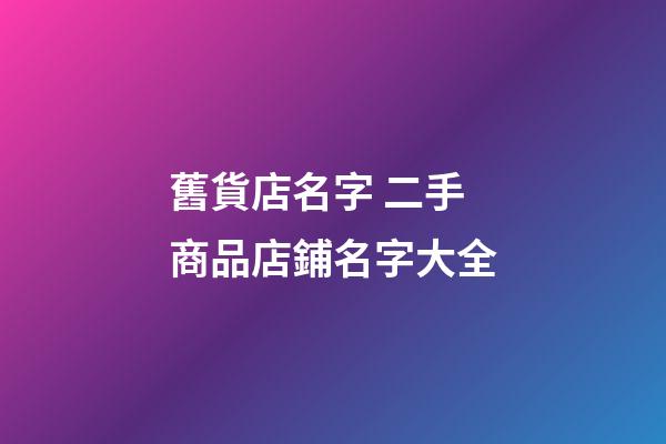 舊貨店名字 二手商品店鋪名字大全-第1張-店鋪起名-玄機(jī)派